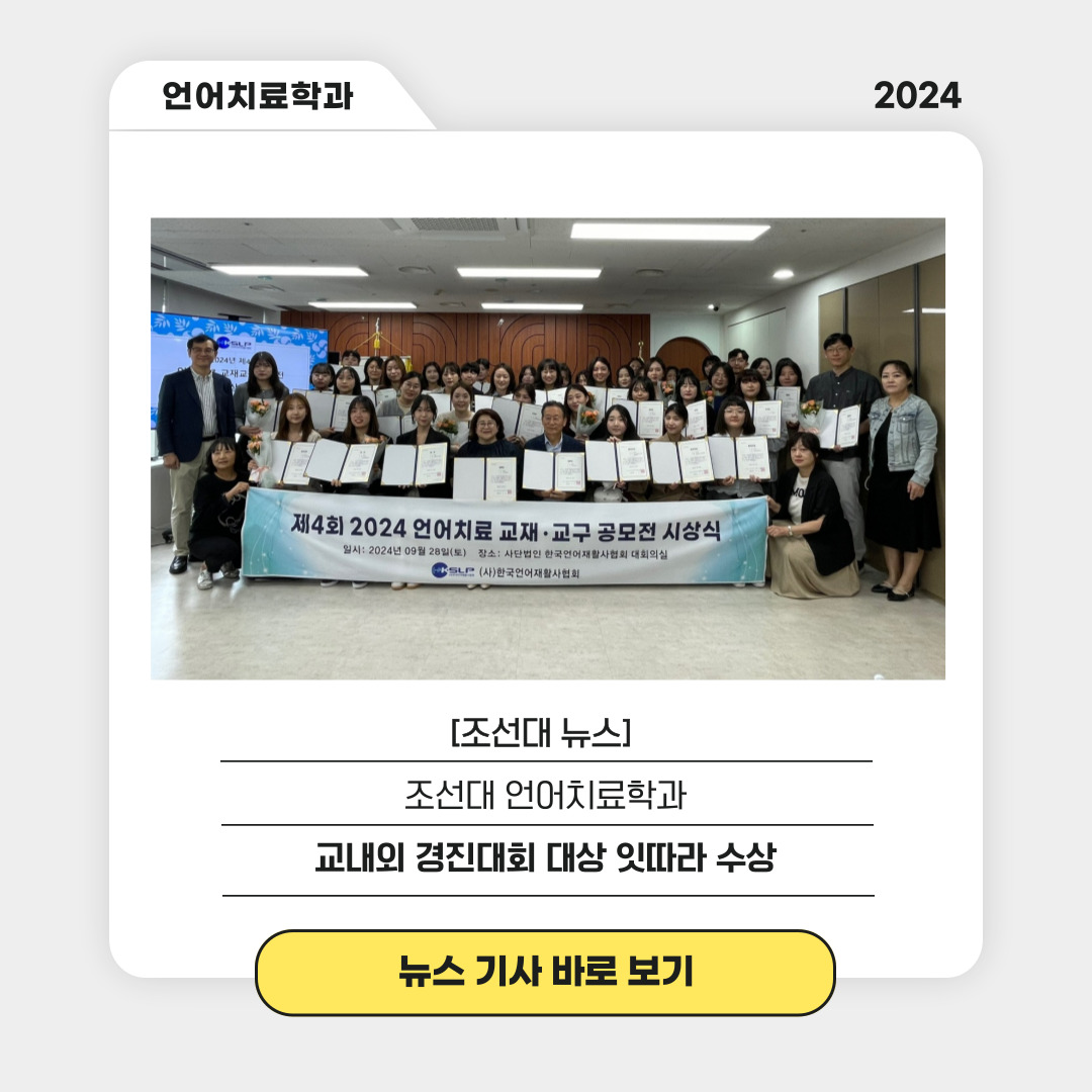 조선대 언어치료학과, 교내외 경진대회 대상 잇따라 수상