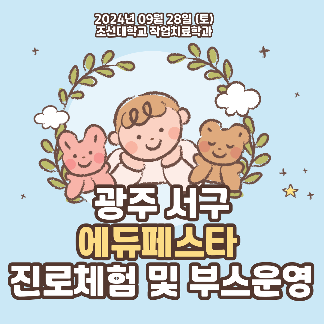 광주 서구 에듀페스타 진로체험 및 부스운영 대표이미지