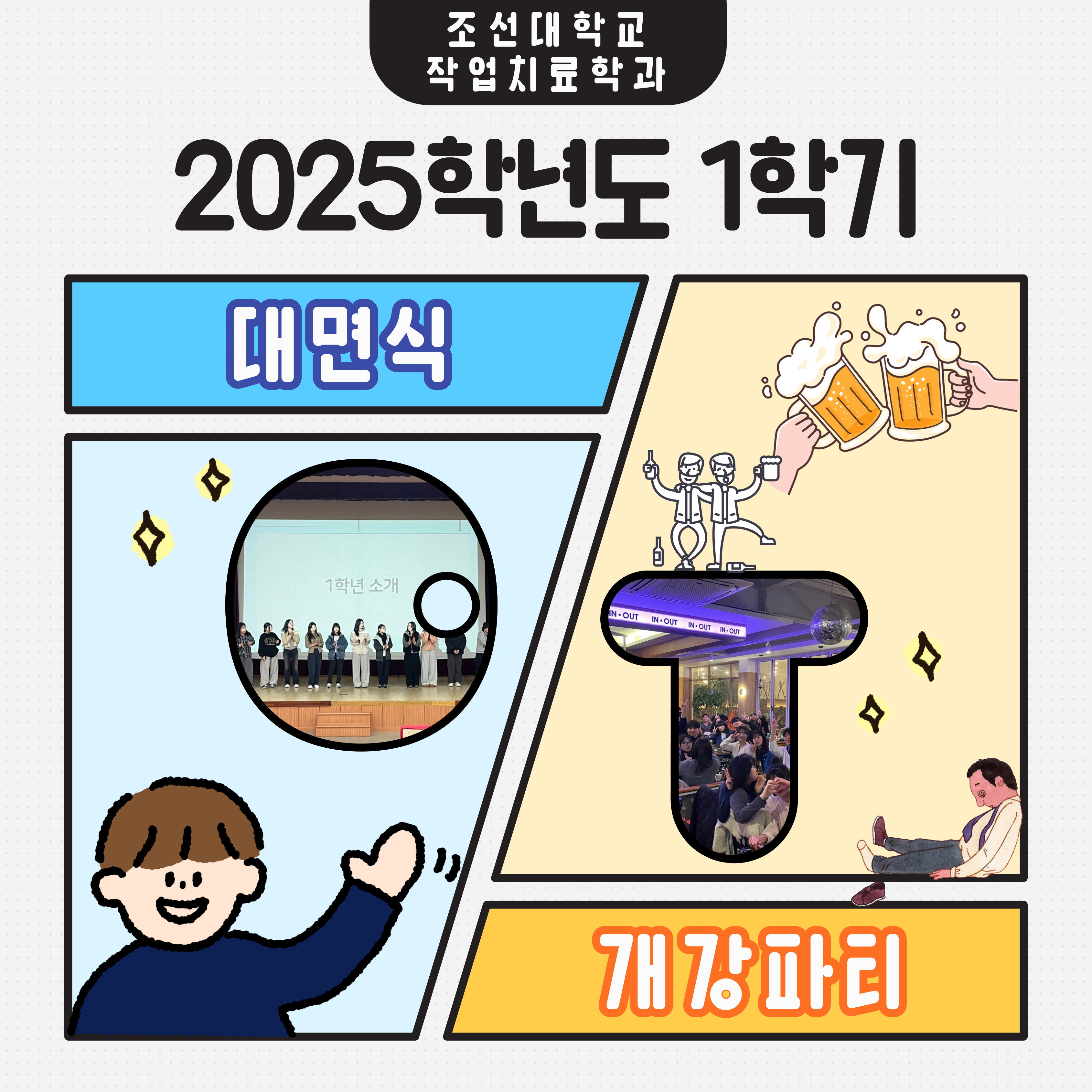2025학년도 1학기 대면식 & 개강파티 대표이미지